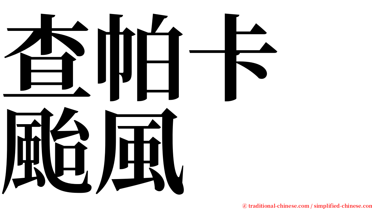 查帕卡　颱風 serif font